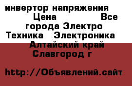 инвертор напряжения  sw4548e › Цена ­ 220 000 - Все города Электро-Техника » Электроника   . Алтайский край,Славгород г.